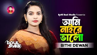 আমি নাইরে ভালা অন্তরে ভীষণ জালা~জুলেখা সরকার~Ami Nai Re Vala Ontore Vison Jala~ulekha Sarkar