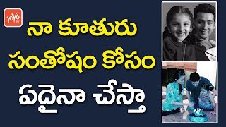 నా కూతురు సంతోషం కోసం.. | Mahesh Babu Daughter Sitara Fifth Birthday Celebrations | YOYO TV CHANNEL