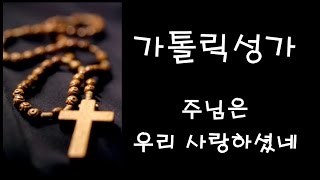 가톨릭 성가 - 주님은 우리 사랑하셨네 (Korean Catholic Hymns)