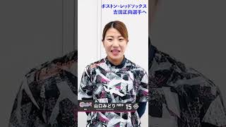 【吉田正尚選手へ】日立　山口みどり　JDリーグ15秒チャレンジ