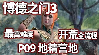 【博德之门3正式版】P09 地精营地，最高难度全流程全剧情开荒实况#实况 #小米米沙 #博德之门 #博德之门3 【小米米沙】