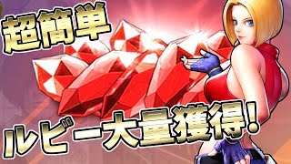 【KOFAS】ルビーを超簡単に貯める方法！初心者さん無課金さんオススメ！【KOFオールスター】 킹 오브 파이터즈 올스타 킹오파 올스타