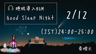 Good Sleep Night Improvisation〜即興演奏☆眠りの夜〜 the 347th day