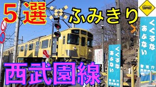 西武園線ふみきり５選 Japan Railway crossing Seibuen LINE RAILWAY(japan)