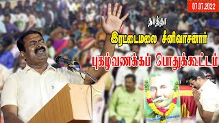 மீஞ்சூர் - செந்தமிழன் சீமான் எழுச்சியுரை | தாத்தா இரட்டைமலை சீனிவாசனார் புகழ் வணக்கப் பொதுக்கூட்டம்