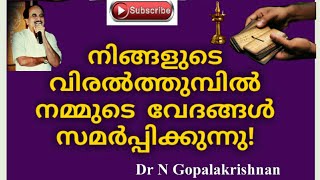 13281 = നിങ്ങളുടെ വിരൽതുമ്പിൽ നമ്മുടെ വേദങ്ങൾ സമർപിക്കുന്നു /10/09/20