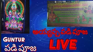 అయ్యప్ప పడి పూజ గుంటూరు live