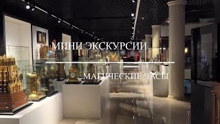 Мини экскурсия по магическим часам. A short video tour of the mystery clocks