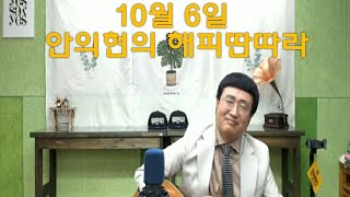 10월6일 안의현의 해피딴따라