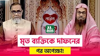 মৃত ব্যক্তিকে দাফনের পর অপেক্ষা! | আপনার জিজ্ঞাসা | Apnar Jiggasa | EP 2967 | Islamic Show | 2023