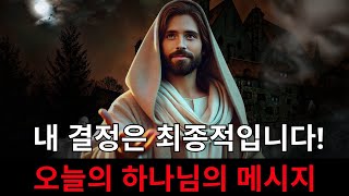 🔴 내 결정은 최종적입니다! 🔴 오늘의 하나님의 메시지