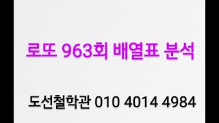 로또 963회 예상번호 배열표 분석 ( 분석 자료는 카톡에 있습니다 카톡 아이디 : jeho0902 )