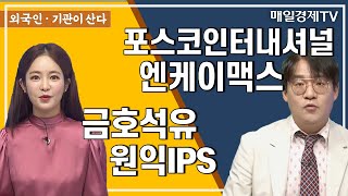 [외국인·기관이 산다] 금호석유ㆍ원익IPS / 포스코인터내셔널ㆍ엔케이맥스 / 외국인·기관이 산다 / 매일경제TV