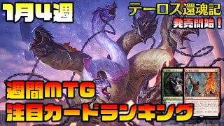 【MTG投資部】禁止改定でモダン激変！？テーロス還魂記販売開始！MTG注目カードランキング【1月4週】