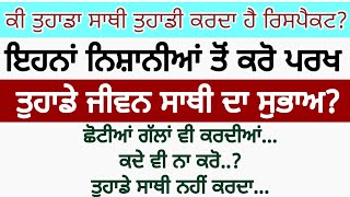 ਤੁਹਾਡਾ ਜੀਵਨ ਸਾਥੀ ਤੁਹਾਡੀ ਕਿੰਨੀ ਕਰਦਾ ਹੈ ਪ੍ਰਵਾਹ? ਇਹਨਾਂ ਨਿਸ਼ਾਨੀਆਂ ਤੋਂ ਜਾਣੋ | Mutual Respect