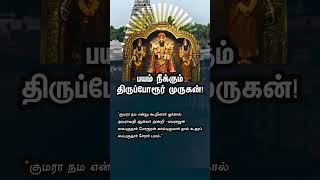 பயம் நீக்கும் திருப்போரூர் முருகன்  Thiruporur murugan