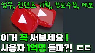 1억 명이 쓰는 '이 프로그램' 강력 추천! - 업무, 아이디어, 크리에이터 라면 이거 무조건 쓰세요