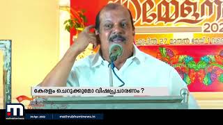 '' വെറുപ്പിന്റെ വിഷം കുത്തിവെച്ച് നമ്മളെ പലതാക്കാൻ ആരെയും അനുവദിക്കരുത് ''| Mathrubhumi News