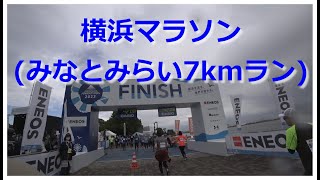 【紹介動画】2回目の横浜マラソン(みなとみらい7kmラン)