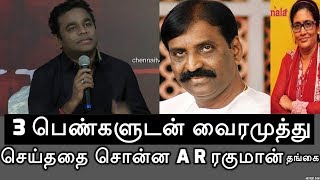 வைரமுத்து பற்றி எனக்கு முன்பே தெரியும் -A R ரெஹனா |A R Rahman Sister| TamilDNA