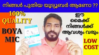 നിങ്ങൾ പുതിയ യൂട്യൂബർ ആണോ..? വമ്പൻ വിലക്കുറവിൽ 100% ക്വാളിറ്റി ഉറപ്പുവരുത്തുന്ന കിടിലൻ മൈക്ക് #boya