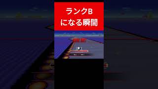 ランクアップでBになる瞬間　エフゼロ99　F-ZERO 99 #shorts