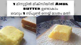 Homemade butter || just like Amul butter || വീട്ടിൽ നെയ്യ് ഉപയോഗിച്ച് ബട്ടർ ഉണ്ടാകാം