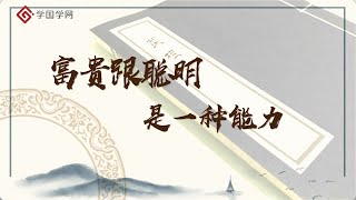 《菜根谭》第13节 怎样做个富贵聪明人？【学国学网】