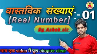 वास्तविक संख्याएं [Real Number] Chapter 01 By Ashok sir 1घंटा में पूरा खत्म