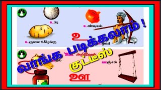 உ, ஊ  வரிசை சொற்கள் அறிவோம்/ வகுப்பு-1 , 2