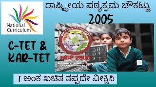 ರಾಷ್ಟ್ರೀಯ ಪಠ್ಯಕ್ರಮ ಚೌಕಟ್ಟು - 2005 || NCF - 2005 || C-TET || KAR-TET || GPSTR |HSTR |KVS | NVS | EMRS