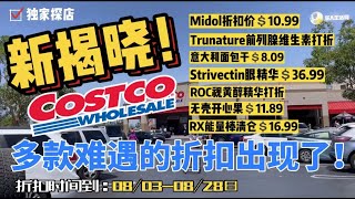 新揭晓！Costco八月折扣多款新折扣出现了！Costco前列腺保健品有折扣，Strivectin眼部精华$36.99，无壳开心果有折扣Costco coupon book August 2022