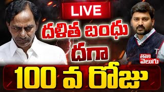 LIVE : దళిత బంధు దగా 100 వ రోజు | Tolivelugu TV