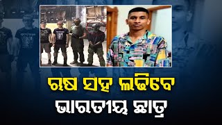 ୟୁକ୍ରେନ ସେନାରେ ଭାରତୀୟ ଛାତ୍ର  | Odisha Reporter