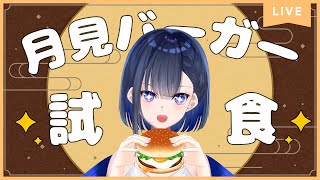 【#月見バーガー 同時試食配信】初配信反省会/マシュマロ雑談【#新人Vtuber】