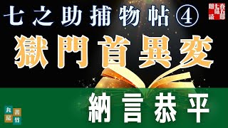 七之助捕物帳　『第四話　獄門首異変』納言恭平著　　朗読七味春五郎　発行元丸竹書房