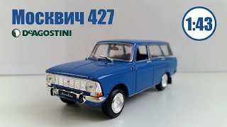 Москвич 427 1/43 | DeAgostini | Обзор модели