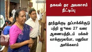 தூத்துக்குடி துப்பாக்கிச்சூடு சம்பவம்: தகவல் அளிக்க ஜூலை 27 வரை அவகாசம் நீட்டிப்பு!