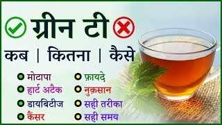 Green Tea Ke Fayde | Green Tea Pine Ka Sahi Tarika | Green Tea Kab Pina Chahiye | Green Tea Benefits