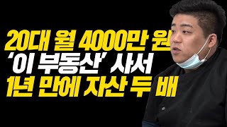 젊은 부자가 요즘 주목하는 부동산. 올해 수익도 부동산에 투자하려는 이유. 20대 월 4천만원 feat 멍멍밥상 전진규대표님.