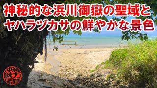 【神聖霊域】神秘的な浜川御嶽の聖域と百名ビーチの鮮やかな景色のヤハラヅカサ！