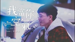 【旺福_我當你空氣】cover by 李縉加 │曜音樂