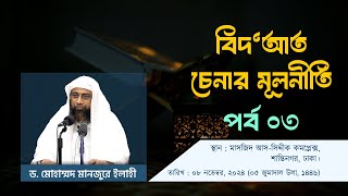 বিদ'আত চেনার মূলনীতি পর্ব ৩।। Dr. Mohammad Monzur-E-Elahi