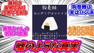 【呪術廻戦】「嘘みたいな真実」についてのみんなの反応集