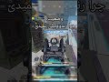 وضعیت چرا رندوم پلی نمیدم حالا وضعش کالاف دیوتی موبایل call of duty