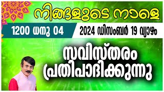 നിങ്ങളുടെ നാളെ | 19 Dec  2024 | #astrology #jyothish#malayalamjyothisham#horoscope