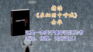 精读《在细雨中呼喊》余华，关于童年记忆里的苦涩彷徨与无所适从