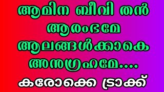 ആമിന ബീവി തന്‍ ആരംബമേ|| ഒറിജിനൽ ട്രാക്ക്New|| കരോക്കെ ട്രാക്ക്||@karaoke_songs_channel