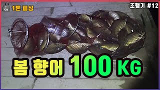 외통낚시-  봄 향어 100kg 조행기   #향어낚시, #차박, #캠낚, #대물낚시, [ Leather Carp fishing 100kg ]