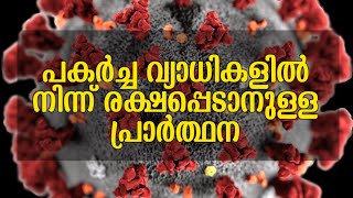 പകർച്ച വ്യാധികളിൽ നിന്ന് രക്ഷപ്പെടാനുള്ള പ്രാർത്ഥന